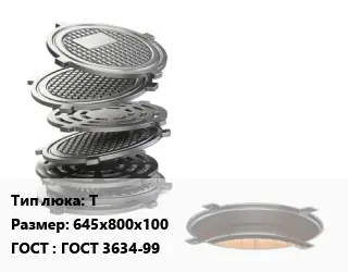 Люк чугунный Т 645х800х100 ГОСТ: ГОСТ 3634-99